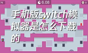 手机版switch模拟器是怎么下载的（安卓手机switch模拟器在哪里下载）