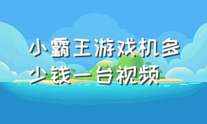 小霸王游戏机多少钱一台视频