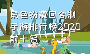 角色扮演回合制手游排行榜2020前十名