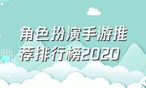 角色扮演手游推荐排行榜2020