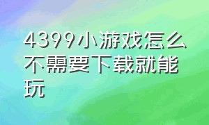 4399小游戏怎么不需要下载就能玩