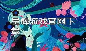 星辉游戏官网下载