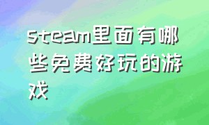 steam里面有哪些免费好玩的游戏