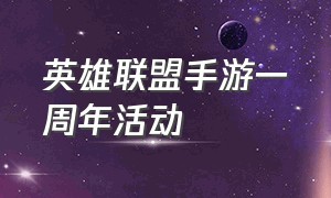 英雄联盟手游一周年活动