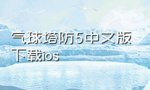气球塔防5中文版下载ios