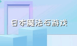 日本魔法石游戏