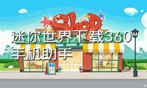 迷你世界下载360手机助手