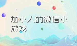 加小人的微信小游戏（微信小游戏小人冲关）