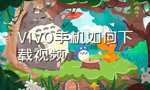 vivo手机如何下载视频