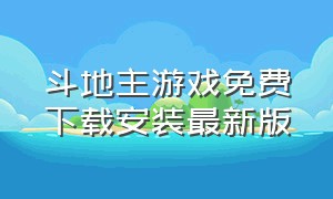 斗地主游戏免费下载安装最新版