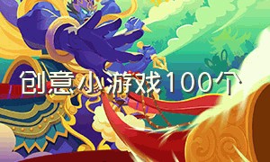 创意小游戏100个（有创意的小游戏方案）