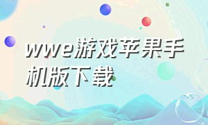 wwe游戏苹果手机版下载