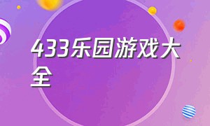 433乐园游戏大全（433游戏下载）