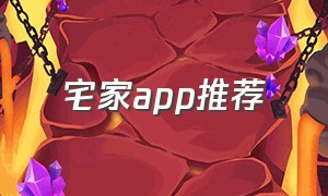 宅家app推荐