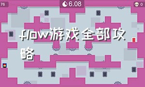 flow游戏全部攻略