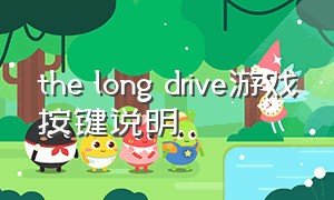 the long drive游戏按键说明