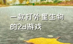 一款打外星生物的2d游戏