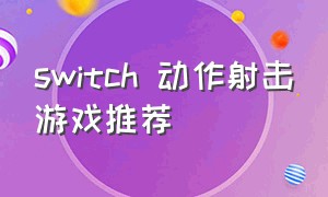 switch 动作射击游戏推荐