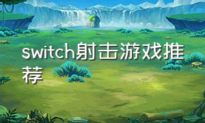 switch射击游戏推荐