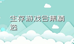 生存游戏合集精选