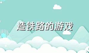 造铁路的游戏