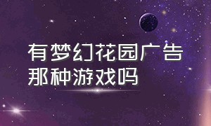 有梦幻花园广告那种游戏吗