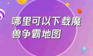 哪里可以下载魔兽争霸地图