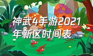神武4手游2021年新区时间表