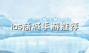 ios商城手游推荐（苹果官方商店买什么手游）