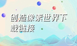 创造像素世界下载链接