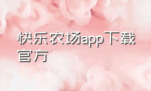 快乐农场app下载官方