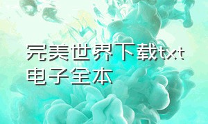 完美世界下载txt电子全本