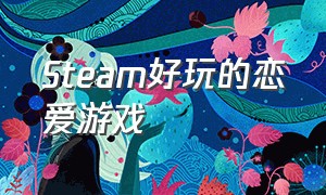 steam好玩的恋爱游戏