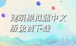 建筑模拟器中文版免费下载
