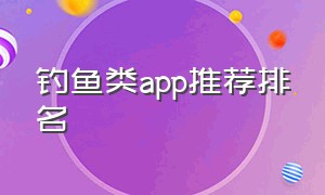 钓鱼类app推荐排名