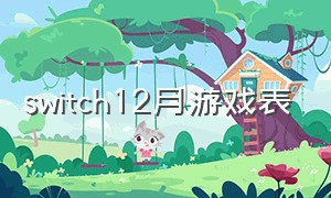 switch12月游戏表