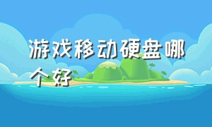 游戏移动硬盘哪个好