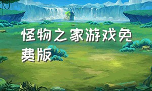 怪物之家游戏免费版