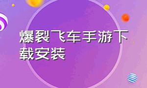 爆裂飞车手游下载安装