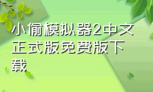 小偷模拟器2中文正式版免费版下载