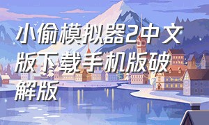 小偷模拟器2中文版下载手机版破解版