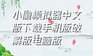 小偷模拟器中文版下载手机版破解版电脑版