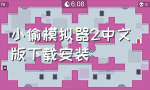 小偷模拟器2中文版下载安装（小偷模拟器2中文版下载手机版）