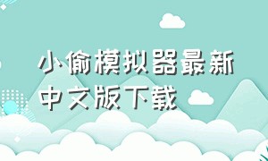 小偷模拟器最新中文版下载