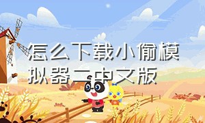 怎么下载小偷模拟器二中文版