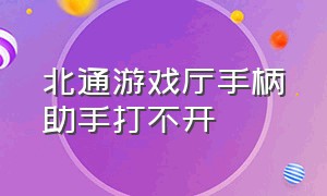 北通游戏厅手柄助手打不开