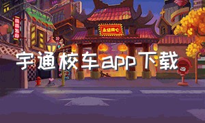 宇通校车app下载（宇通校车视频完整版）