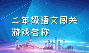 二年级语文闯关游戏名称