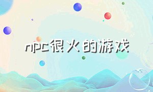 npc很火的游戏