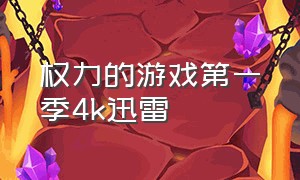 权力的游戏第一季4k迅雷